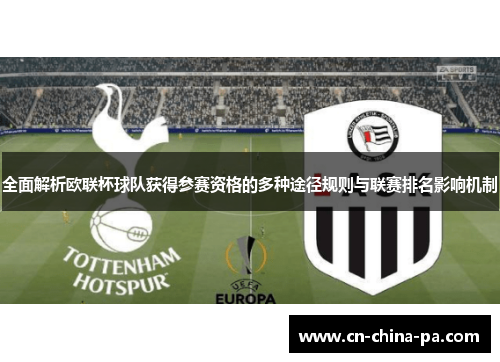 全面解析欧联杯球队获得参赛资格的多种途径规则与联赛排名影响机制