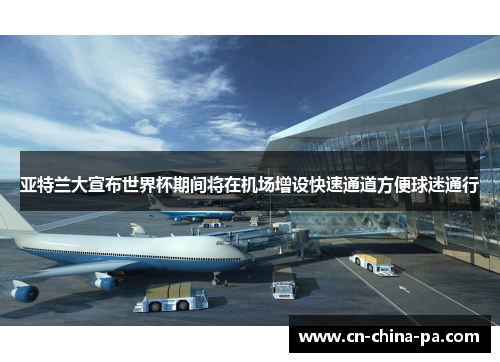 亚特兰大宣布世界杯期间将在机场增设快速通道方便球迷通行