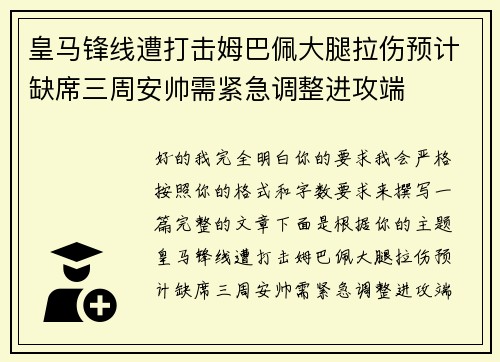 皇马锋线遭打击姆巴佩大腿拉伤预计缺席三周安帅需紧急调整进攻端