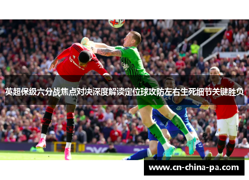 英超保级六分战焦点对决深度解读定位球攻防左右生死细节关键胜负