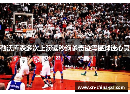 勒沃库森多次上演读秒绝杀奇迹震撼球迷心灵