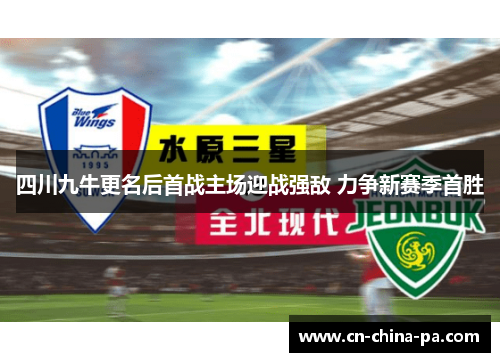 四川九牛更名后首战主场迎战强敌 力争新赛季首胜