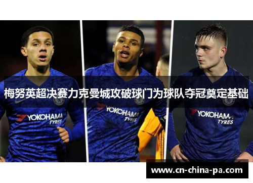 梅努英超决赛力克曼城攻破球门为球队夺冠奠定基础