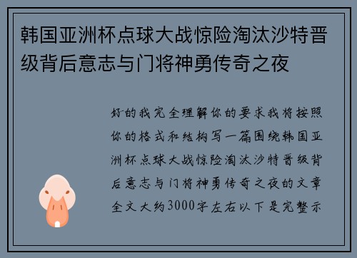韩国亚洲杯点球大战惊险淘汰沙特晋级背后意志与门将神勇传奇之夜