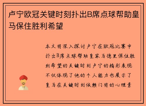 卢宁欧冠关键时刻扑出B席点球帮助皇马保住胜利希望