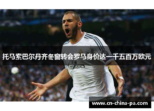 托马索巴尔丹齐冬窗转会罗马身价达一千五百万欧元