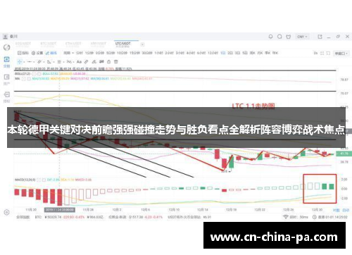 本轮德甲关键对决前瞻强强碰撞走势与胜负看点全解析阵容博弈战术焦点