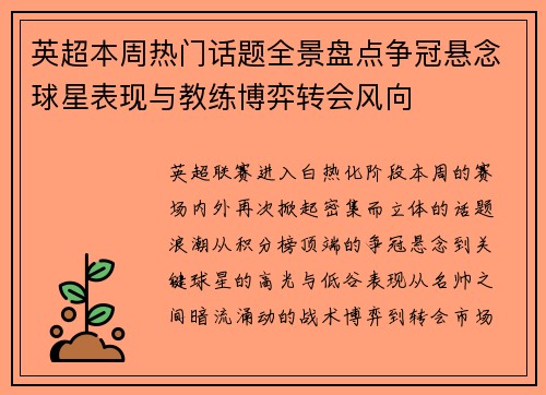 英超本周热门话题全景盘点争冠悬念球星表现与教练博弈转会风向 英超本周热门话题全景盘点争冠悬念球星表现与教练博弈转会风向