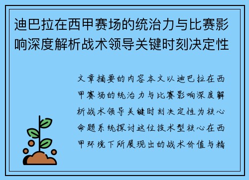 迪巴拉在西甲赛场的统治力与比赛影响深度解析战术领导关键时刻决定性