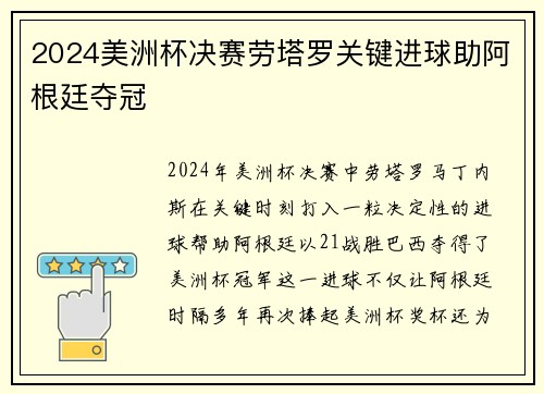 2024美洲杯决赛劳塔罗关键进球助阿根廷夺冠