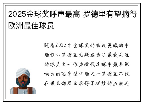 2025金球奖呼声最高 罗德里有望摘得欧洲最佳球员