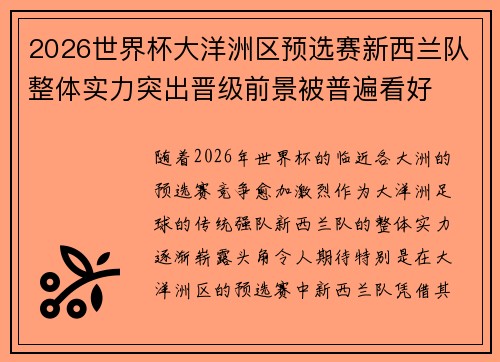 2026世界杯大洋洲区预选赛新西兰队整体实力突出晋级前景被普遍看好