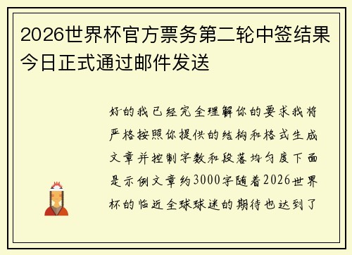2026世界杯官方票务第二轮中签结果今日正式通过邮件发送