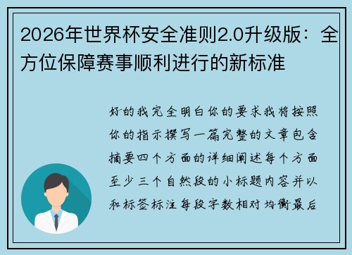 2026年世界杯安全准则2.0升级版：全方位保障赛事顺利进行的新标准