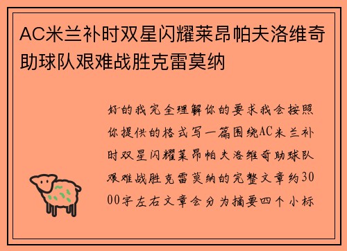 AC米兰补时双星闪耀莱昂帕夫洛维奇助球队艰难战胜克雷莫纳