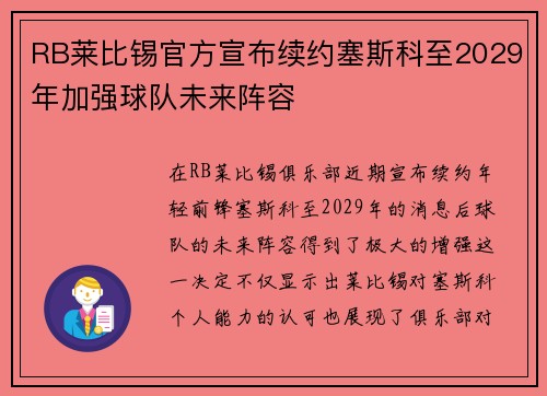 RB莱比锡官方宣布续约塞斯科至2029年加强球队未来阵容