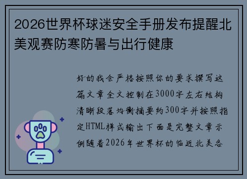 2026世界杯球迷安全手册发布提醒北美观赛防寒防暑与出行健康