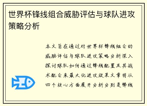 世界杯锋线组合威胁评估与球队进攻策略分析