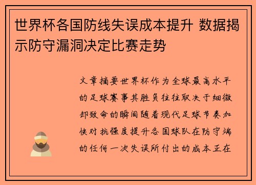 世界杯各国防线失误成本提升 数据揭示防守漏洞决定比赛走势