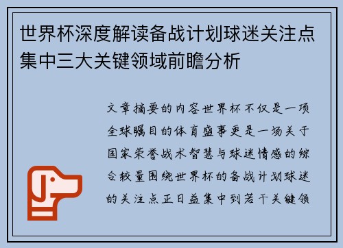 世界杯深度解读备战计划球迷关注点集中三大关键领域前瞻分析