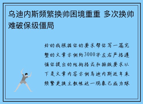 乌迪内斯频繁换帅困境重重 多次换帅难破保级僵局