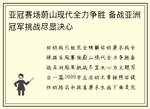 亚冠赛场蔚山现代全力争胜 备战亚洲冠军挑战尽显决心