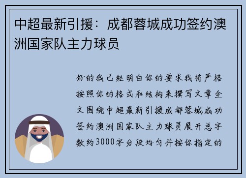 中超最新引援：成都蓉城成功签约澳洲国家队主力球员