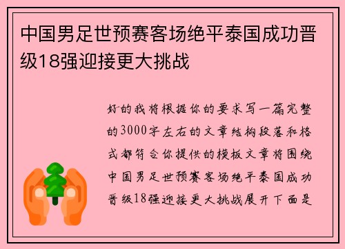 中国男足世预赛客场绝平泰国成功晋级18强迎接更大挑战