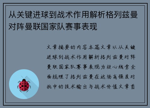从关键进球到战术作用解析格列兹曼对阵曼联国家队赛事表现