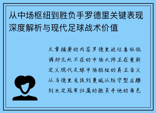 从中场枢纽到胜负手罗德里关键表现深度解析与现代足球战术价值