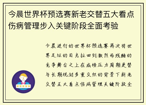 今晨世界杯预选赛新老交替五大看点伤病管理步入关键阶段全面考验