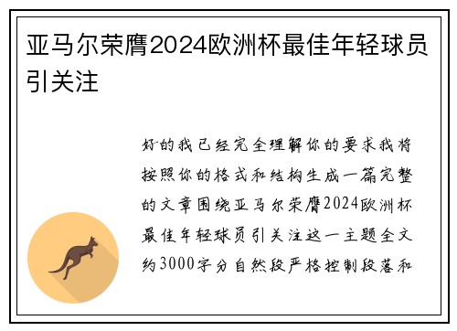 亚马尔荣膺2024欧洲杯最佳年轻球员引关注