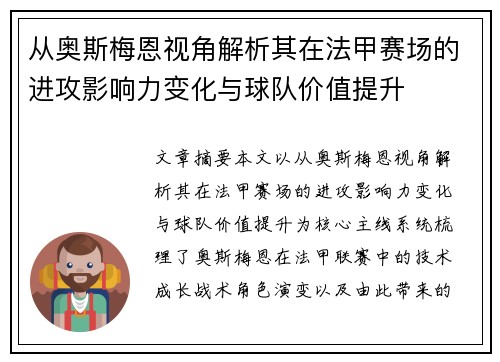 从奥斯梅恩视角解析其在法甲赛场的进攻影响力变化与球队价值提升
