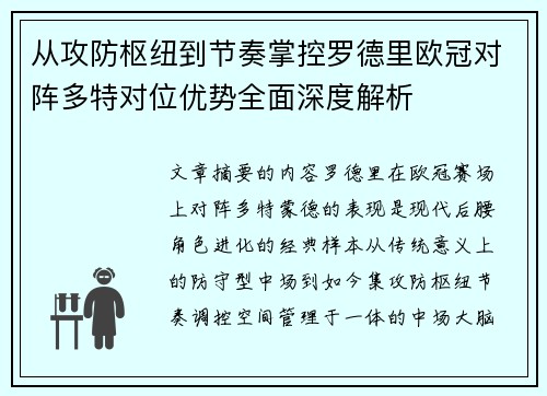 从攻防枢纽到节奏掌控罗德里欧冠对阵多特对位优势全面深度解析