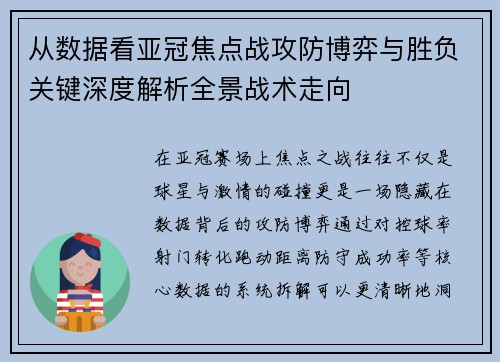 从数据看亚冠焦点战攻防博弈与胜负关键深度解析全景战术走向