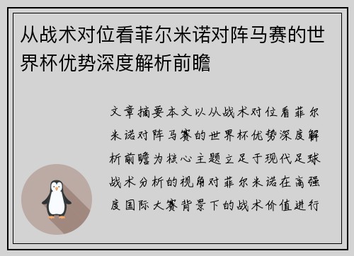 从战术对位看菲尔米诺对阵马赛的世界杯优势深度解析前瞻