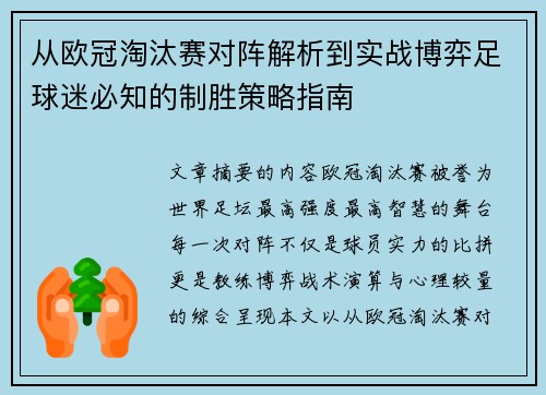 从欧冠淘汰赛对阵解析到实战博弈足球迷必知的制胜策略指南