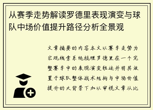 从赛季走势解读罗德里表现演变与球队中场价值提升路径分析全景观