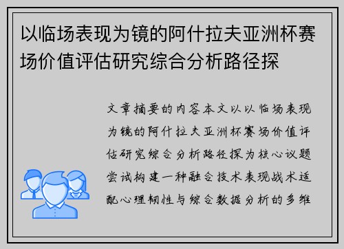 以临场表现为镜的阿什拉夫亚洲杯赛场价值评估研究综合分析路径探