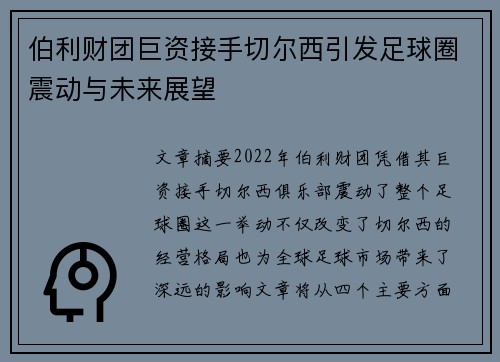 伯利财团巨资接手切尔西引发足球圈震动与未来展望