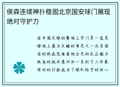 侯森连续神扑稳固北京国安球门展现绝对守护力