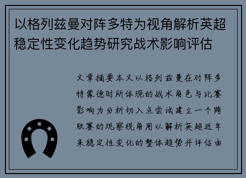 以格列兹曼对阵多特为视角解析英超稳定性变化趋势研究战术影响评估