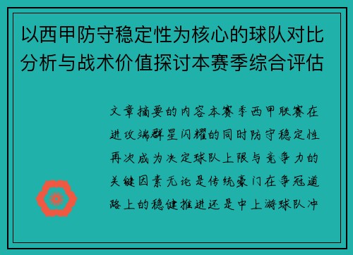 以西甲防守稳定性为核心的球队对比分析与战术价值探讨本赛季综合评估