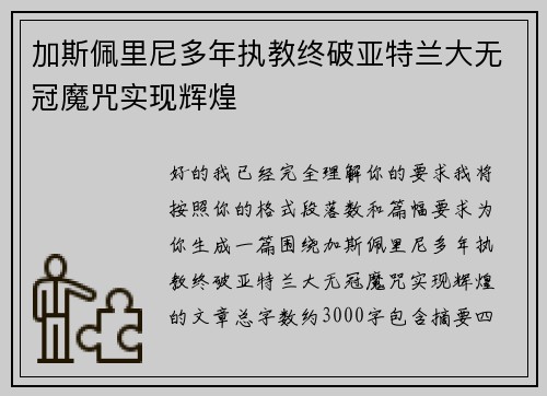 加斯佩里尼多年执教终破亚特兰大无冠魔咒实现辉煌