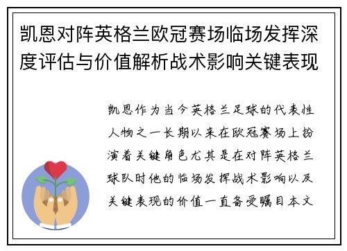 凯恩对阵英格兰欧冠赛场临场发挥深度评估与价值解析战术影响关键表现