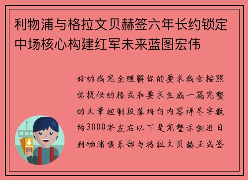 利物浦与格拉文贝赫签六年长约锁定中场核心构建红军未来蓝图宏伟