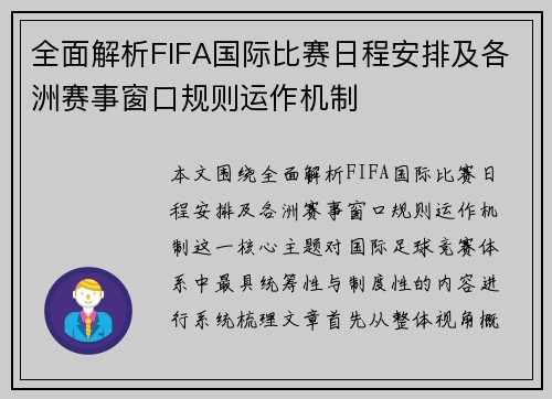 全面解析FIFA国际比赛日程安排及各洲赛事窗口规则运作机制