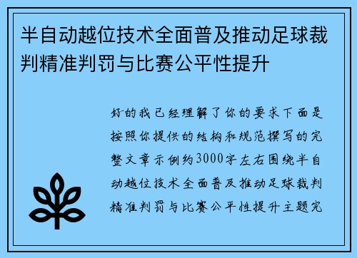 半自动越位技术全面普及推动足球裁判精准判罚与比赛公平性提升