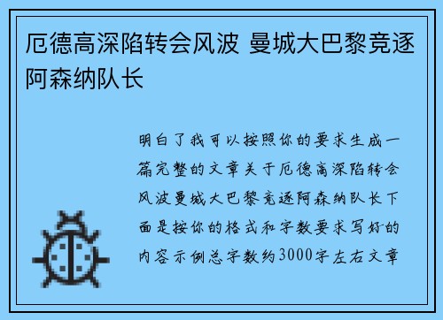 厄德高深陷转会风波 曼城大巴黎竞逐阿森纳队长