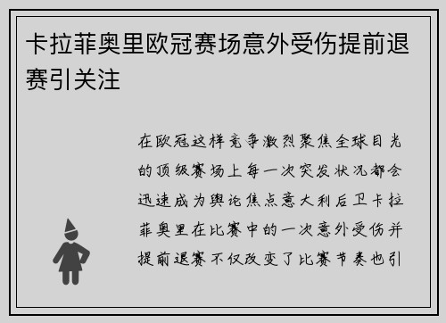 卡拉菲奥里欧冠赛场意外受伤提前退赛引关注